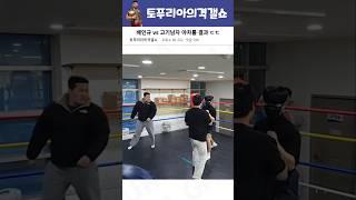 신남성연대 배인규 vs 고기남자 야차룰 ㄷㄷ