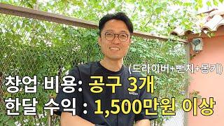 단, 공구 3개로 창업! 한달 1,500만원 버는 사장님 | 휴먼스토리 | 40대 사장님 | 직업의 모든것 | 집수리 | 성공스토리