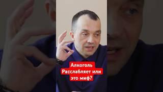 Алкоголь расслабляет или это миф? #помощьалкоголикам #помощьалкоголику #лечениеалкоголизма