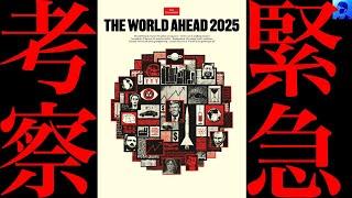 【緊急】最速でエコノミスト2025の考察をします（THE ECONOMIST、WORLD AHEAD 2025）