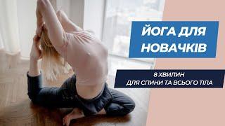 Йога для новачків | Вправи для спини | Розминка на все тіло