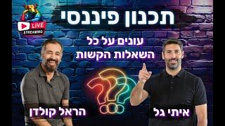 הכל על תכנון פיננסי