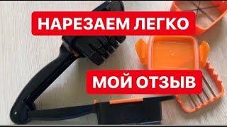 Овощерезка Nicer Dicer Quick с контейнером. Мой отзыв. Режет еще и фрукты.