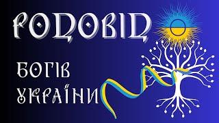 РОДОВЕ ДЕРЕВО ДАВНІХ БОГІВ УКРАЇНИ. ВІД КОГО ВЕДУТЬ СВІЙ РОДОВІД УКРАЇНЦІ
