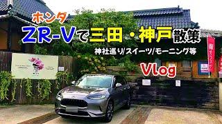 【ZR-Vで三田市・神戸市散策】ホンダZR-Vで三田・神戸を散策Vlog　ジョリーパスタ/敏馬神社/三輪神社/蘭カフェでモーニング等