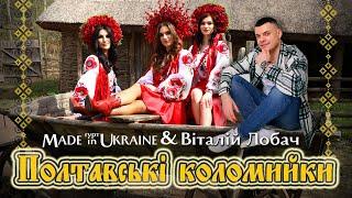 Гурт Made in Ukraine & Віталій Лобач - Полтавські коломийки