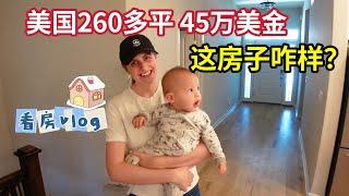 带美国媳妇看房子，在美国花费45万美金！能买到什么样的房子? What Does $450,000 Get You For A Home In America? (Missouri)