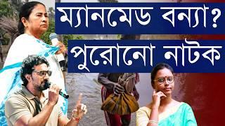 প্রতি বছর বন্যার জল এবং মানুষের চোখের জলের রাজনীতি হয়, তবে সেটা থেকে বাঁচানো হয় না! বেইমানি কার?