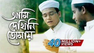 Bangla Islamic Song | Ami Dekhini Tomay by Kalarab Shilpigosthi 2018 | Naate Rasul Sallallah