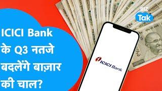 ICICI Bank के Q3 Results क्या बदलेंगे बाज़ार की चाल? | Share Market | BIZ Tak