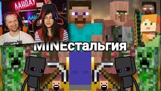 MINEстальгия Реакция