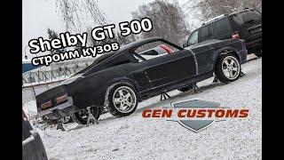 Самодельный Форд Мустанг | Делаем кузов из стеклопластика Shelby GT500 1967