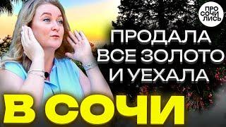 Переезд в СОЧИ отзывы переехавших спустя 4 года стоит ли переезжать в СочиПросочились