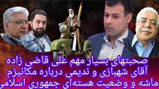 صحبتهای بسیار مهم علی قاضی زاده و سایر تحلیلگران درباره مکانیزم ماشه و آینده هسته ای و رابطه با غرب