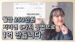 사회초년생 월급 250만원으로 부자되는 6가지 방법 "제발 하루라도 빨리 시작하세요"