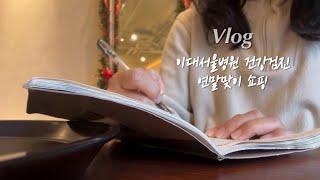 직장인브이로그) w컨셉 클리어세일 득템(패딩, 코트) 건강검진(이대서울병원 웰니스), 회사는 왜 회식 그렇게 자주하는가, 직장인 스트레스 해소법(춤추기,폴댄스), 직장인 취미 추천
