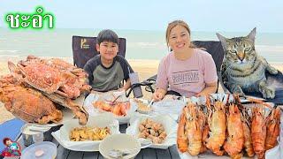 น้องบีม | ปิกนิกริมทะเล ปู หอย หมึก กุ้ง สดๆ ตำน้ำจิ้มเองอย่างแซ่บ