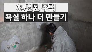 [벽돌집 7편] 화장실 벽돌쌓고 방수하고 새로 만드는데 들어간 비용은?