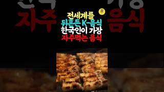 전 세계를 뒤흔든 K-음식, 한국인이 가장 자주 먹는 음식 3가지 #건강, #매일젊게, #건강정보