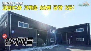 [매물번호 NO.8] 고모IC와 바로 접하는 마당 넓은 신축급 공장 임대! 소형 공장 찾으시는 사장님들 주목해주세요