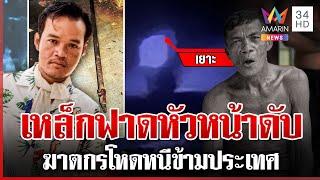 ล่าฆาตกรกัมพูชาเหล็กฟาดหัวหน้าดับ เผยปมสลดแค้นโดนด่าเหยียด | ทุบโต๊ะข่าว | 30/11/67