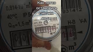 Как остановить счетчик воды в квартире