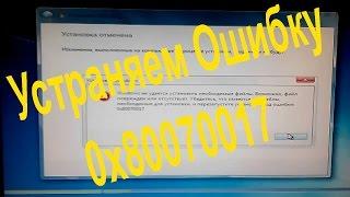 Ошибка при установке Windows 7 как исправить ошибку 0x80070017 Решение