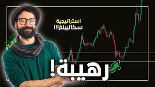 استراتيجية تداول لا تخسر أبداً (سكالبينغ) !!  تداول العملات الرقمية للمبتدئين