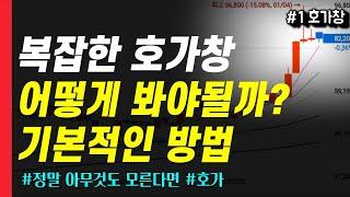 주식 모바일 호가창 보는 방법, 정말 모를 때 꼭 보세요