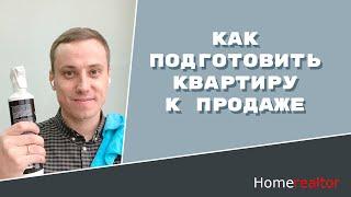 Как подготовить квартиру к продаже