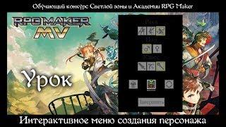 Интерактивное меню создания персонажа | УРОК RPG MAKER MV.