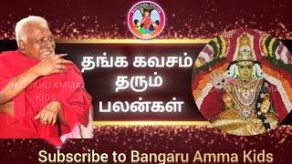  தங்க கவசம் பலன்கள்| சக்தி அருண் #bangaruamma#trending#guru