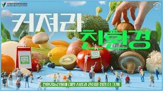 지키고 싶을 때! 친환경농산물 - 건강도 지구도 지키는 친환경농산물