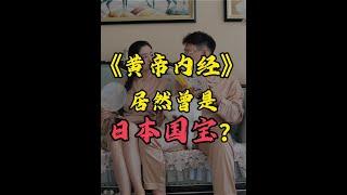 《黄帝内经》居然曾是日本国宝？ #涨知识 #趣味历史 #黄帝内经