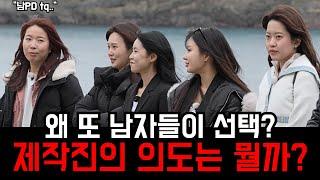 [나솔사계] 이틀 연속 남자들이 선택하는 이유 추측 및 이번화 여자출연자들 리뷰
