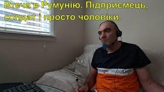 Втеча в Румунію. Підприємець, солдат і просто чоловіки.