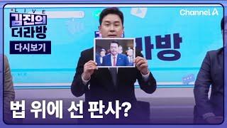 [다시보기] 김진의 더라방ㅣ법 위에 선 판사?ㅣ2025년 1월 2일