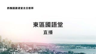 東區國語堂主日崇拜 1.5.2025 9:30 AM |  真道上站立 (哥林多前書 16:13-18)　2024 秋季系列 #1４