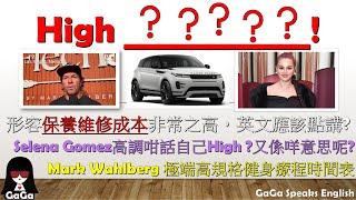 形容保養維修成本非常之高英文點講? Selena Gomez話自己High?咩意思?Mark Wahlberg極端高規格健身療程 #english #英文 #移民 #學英文 #香港人移民 #英語