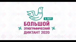 Большой этнографический диктант 2020