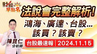 中視【財經早點名】20241115 #陳昆仁：法說會完整解析！鴻海、廣達、台股...該買？該賣？ #中視新聞 #財經早點名 #陳昆仁