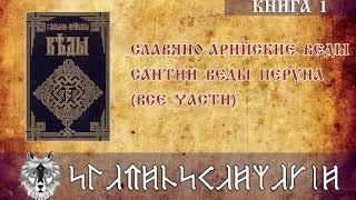 Сантии Веды Перуна   Книга полностью   Славяно Арийские Веды   Книга 1