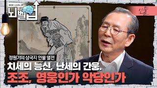 삼국지를 대표하며 큰 발자취를 남긴 조조, 당신은 어떻게 평가하십니까?┃클래스e│뇌벨업