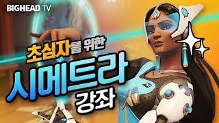 안보면 후회! 시메트라 정복 가이드/ 오버워치 초심자를 위한 강좌