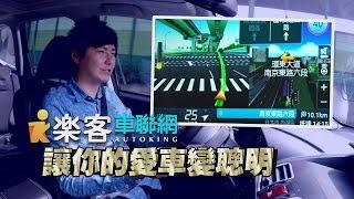 樂客車聯網 讓你的愛車變聰明 -廖怡塵【全民瘋車Bar】