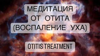 ‍️Сильнейшая медитация от ОТИТА психосоматика ВОСПАЛЕНИЕ УХА, OTITIS TREATMENT ear infection
