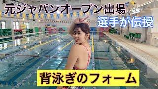 【水泳】元ジャパンオープン出場選手が伝授！背泳ぎが速く綺麗に泳げるフォーム練習！