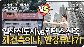 일산 아파트 매매 고민이라면? | 고양시 실거래 매매가 확인 | 킨텍스 원시티 한화포레나 | 덕양구 재개발 추천지 | 일산신도시 후곡마을 백송마을 백마마을 재건축