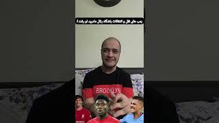 بمب های نقل و انتقالات باشگاه رئال مادرید لو رفت !/#Football#realmadrid
