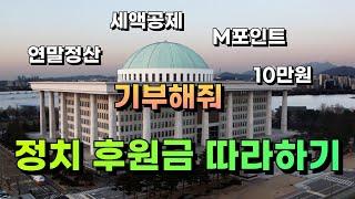 세금 돌려받는 정치후원금 저랑 같이 해봐요. 연말정산 따라하기